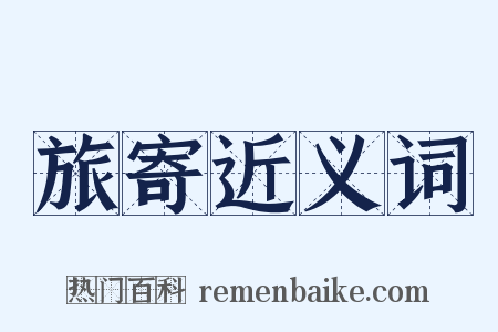 旅寄近义词是什么意思的图片